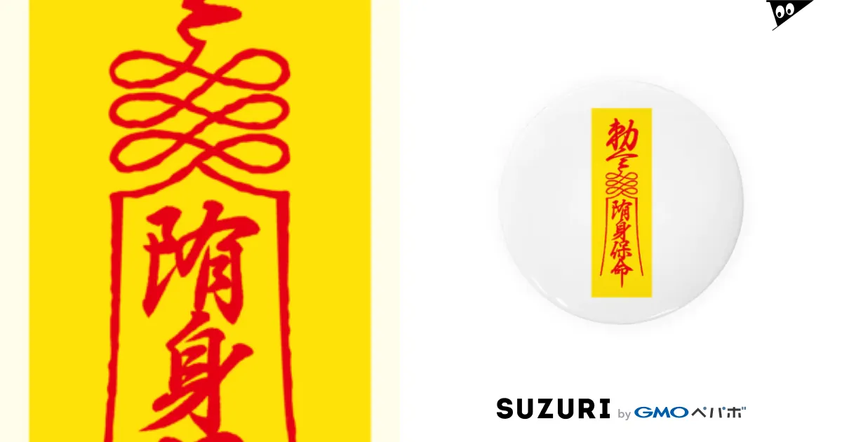 キョンシーのお札・勅令陏身保命（ちょくれいずいしんほめい