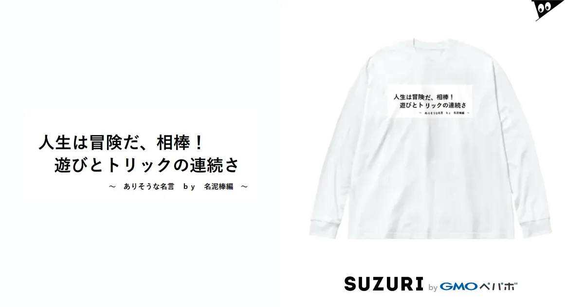 ありそうな名言by名泥棒編 / koba4096のビッグシルエットロングスリーブTシャツ通販 ∞ SUZURI（スズリ）