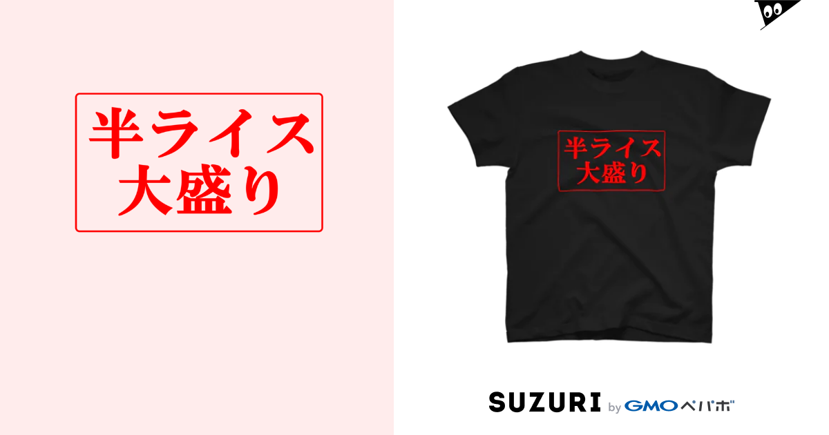 半ライス大盛り Blick Black Blickblack のスタンダードtシャツ通販 Suzuri スズリ