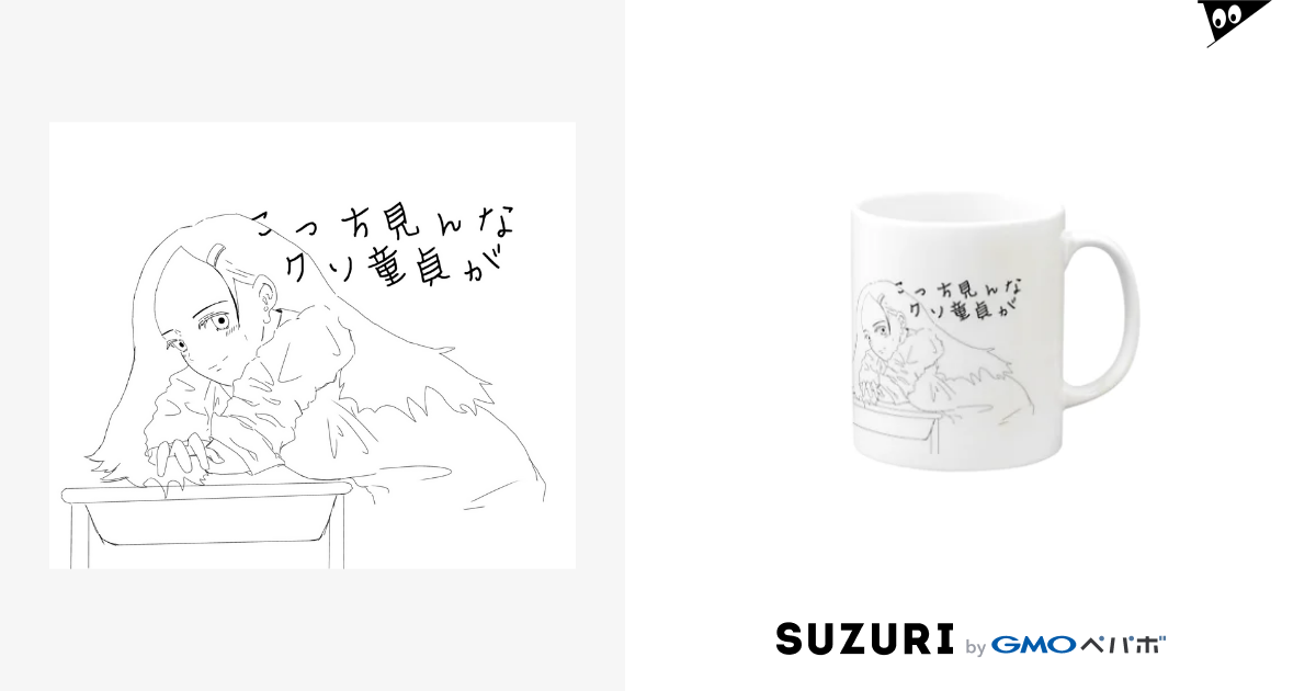 こっち見んなクソ童貞 かっぺいしょっぷぅ Kappei Items のマグカップ通販 Suzuri スズリ こっち見んなクソ童貞 かっぺいしょっぷぅ Kappei Items のマグカップ通販 Suzuri スズリ