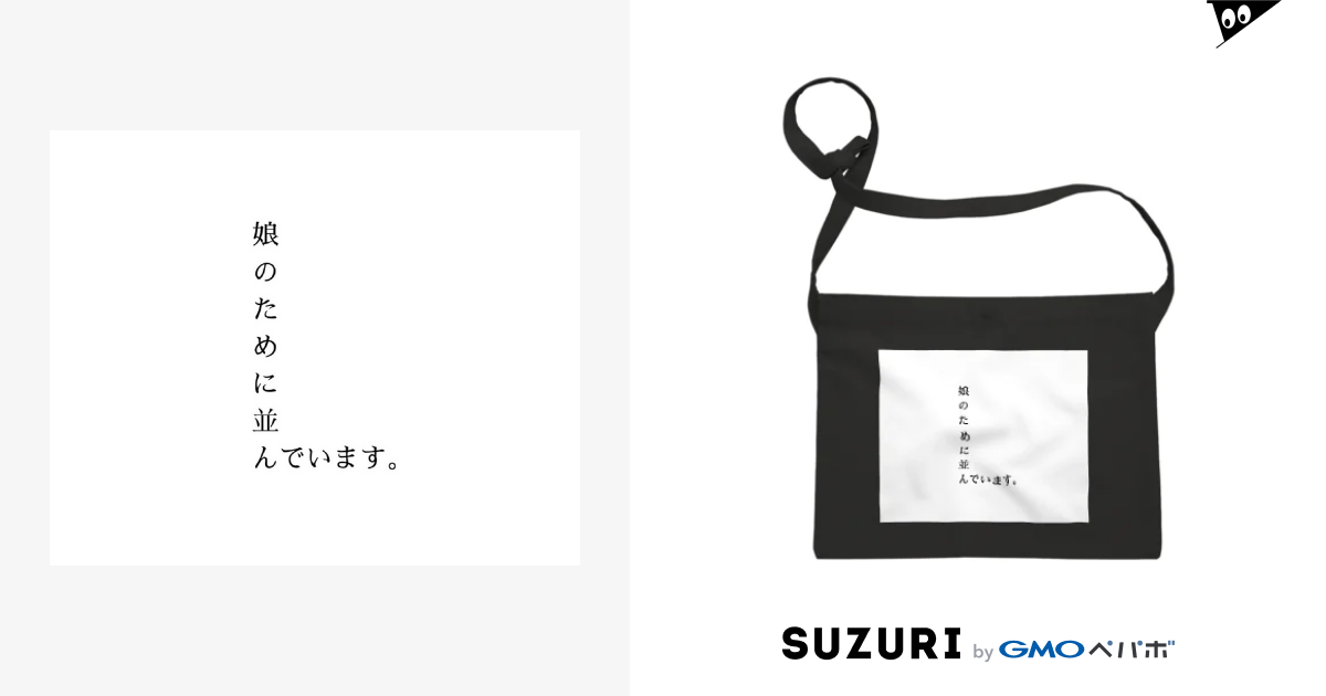 おじさんタピ活支援グッズ Ayanefukuのサコッシュ通販 Suzuri スズリ