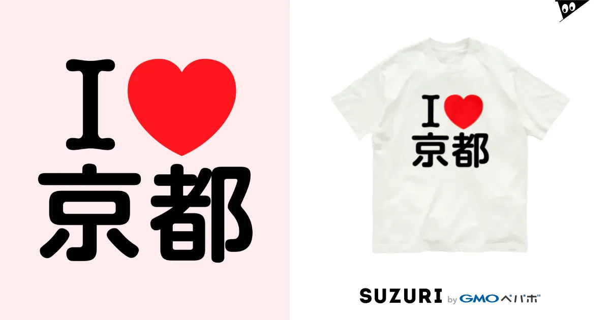 I LOVE 京都（日本語） Organic Cotton T-Shirt by 4A-Studio