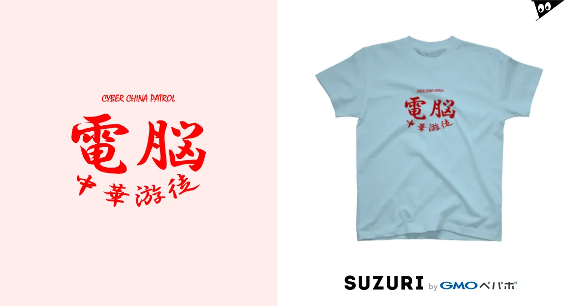 電脳チャイナパトロール / 加藤亮 ( katokato )のスタンダードTシャツ通販 ∞ SUZURI（スズリ）