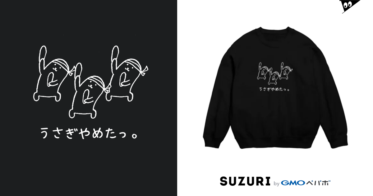 ヲタ芸するうさぎやめた集団。白抜き Usagino Shop Usagino のスウェット通販 ∞ Suzuri（スズリ）