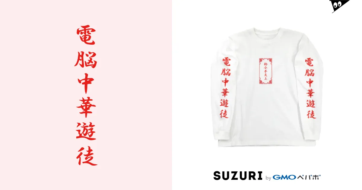 電脳チャイナパトロール / 加藤亮 ( katokato )のロングスリーブTシャツ通販 ∞ SUZURI（スズリ）