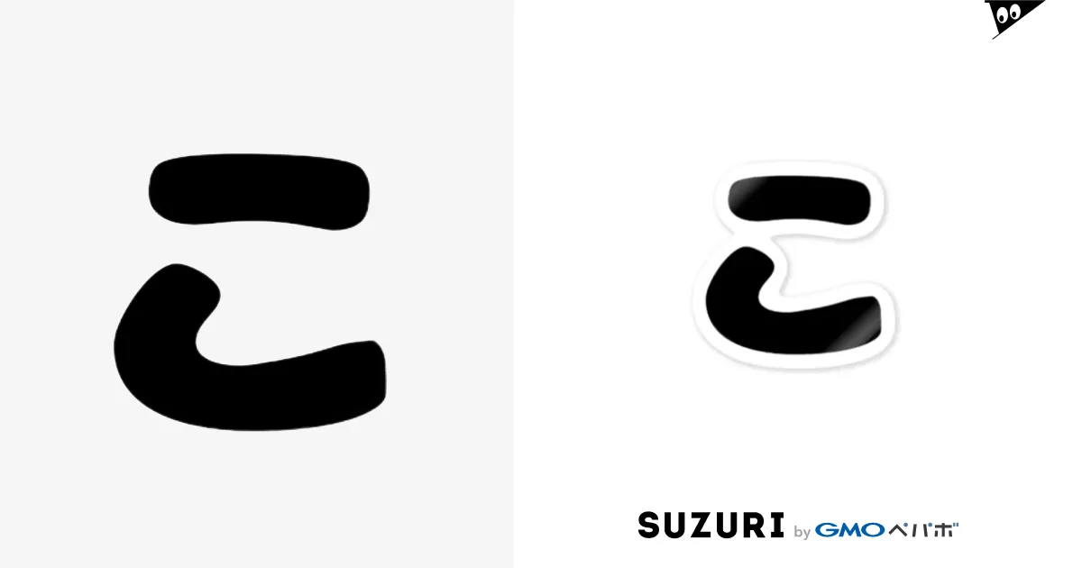 ひらがな「こ」 / ひらがな ( shindyy )のステッカー通販 ひらがな「こ」 / ひらがな ( shindyy )のステッカー通販