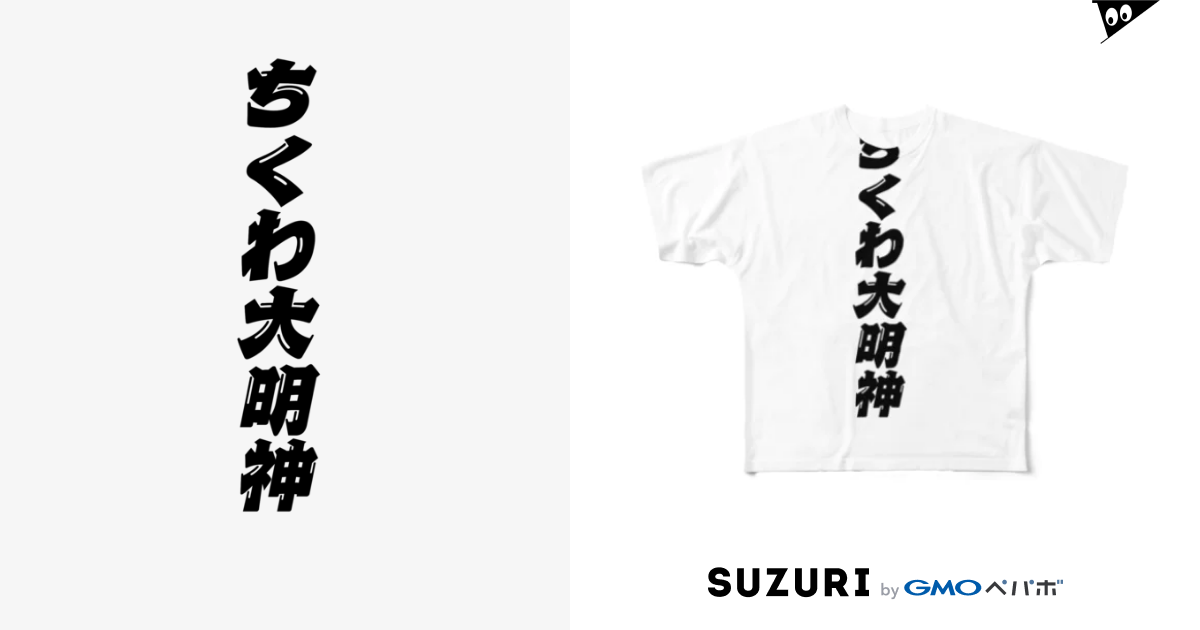 ちくわ大明神 / SNCデザイン ( shinobooom )のフルグラフィックTシャツ