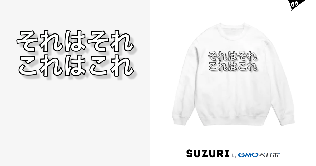 それはそれ これはこれ ポジティブshop Ryo Yuhara のスウェット通販 Suzuri スズリ それはそれ これはこれ ポジティブshop Ryo Yuhara のスウェット通販 Suzuri スズリ
