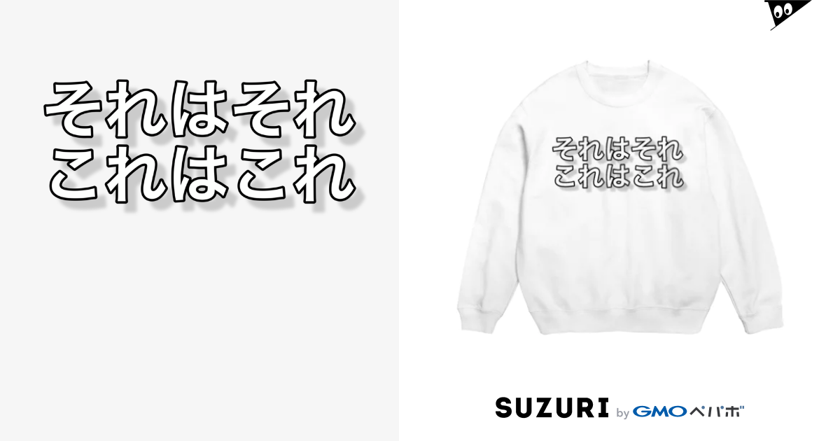 それはそれ これはこれ ポジティブshop Ryo Yuhara のスウェット通販 Suzuri スズリ