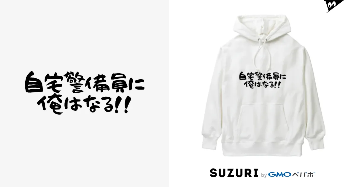 自宅警備員 / smileJunkyのヘビーウェイトパーカー通販