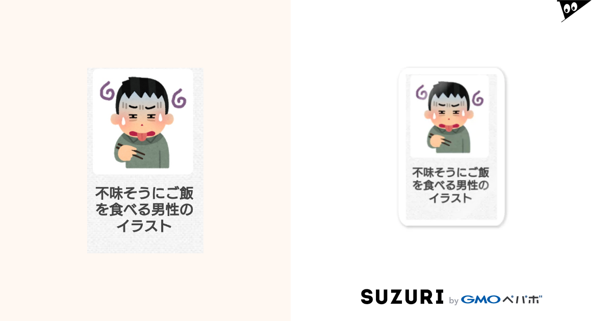 不味そうにご飯を食べる男のイラスト ヌベカス Nubedyon のステッカー通販 Suzuri スズリ 不味そうにご飯を食べる男のイラスト ヌベカス Nubedyon のステッカー通販 Suzuri スズリ