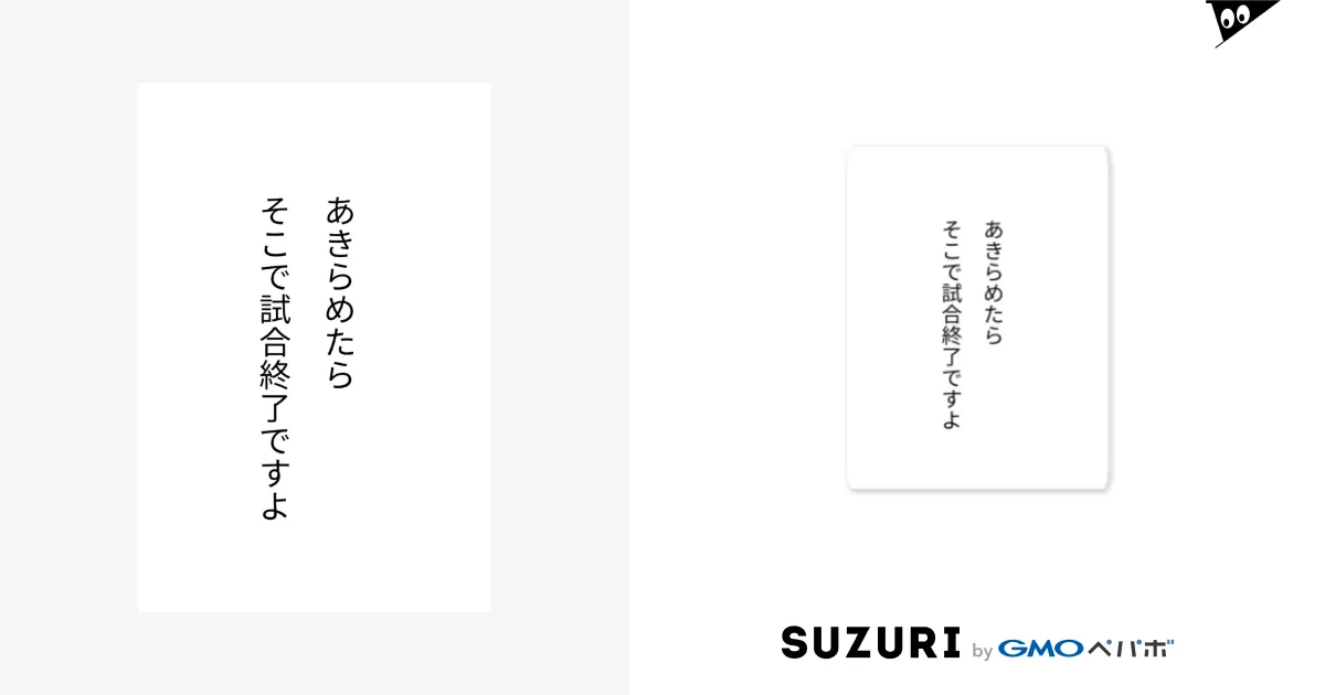 あきらめたら、そこで試合終了ですよ / 名言入りオリジナルデザイン商品 ( kokoro_nokoru )のステッカー通販 ∞ SUZURI（スズリ）