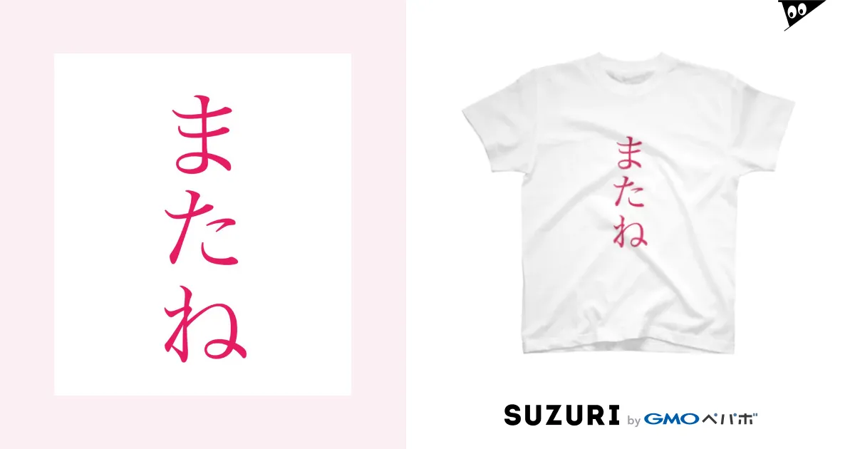 またねtシャツ / g4VpW7owaqyTzMXのスタンダードTシャツ通販