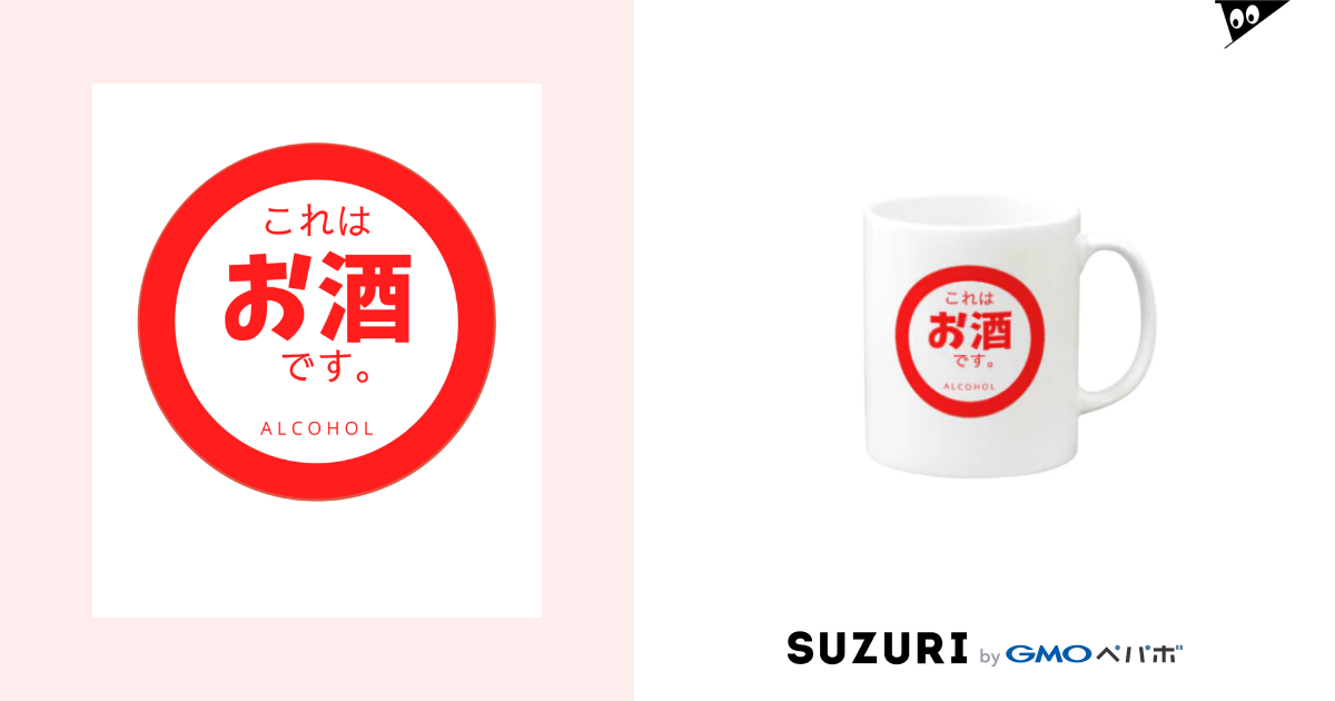 これはお酒です Alcohol 居酒屋風 Cat Schoolのマグカップ通販 Suzuri スズリ これはお酒です Alcohol 居酒屋風 Cat Schoolのマグカップ通販 Suzuri スズリ