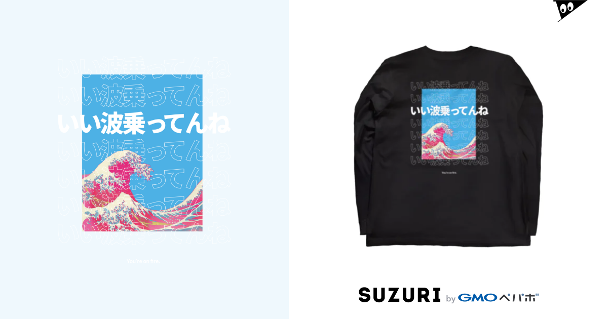 浮世東京 浮世台詞 いい波乗ってんね 浮世東京 Ukiyo Tokyo Ukiyo Tokyo のロングスリーブtシャツ通販 Suzuri スズリ 浮世東京 浮世台詞 いい波乗ってんね 浮世東京 Ukiyo Tokyo Ukiyo Tokyo のロングスリーブtシャツ通販 Suzuri スズリ
