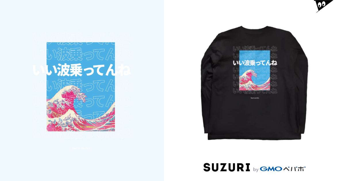 浮世東京 浮世台詞 いい波乗ってんね 浮世東京 Ukiyo Tokyo Ukiyo Tokyo のロングスリーブtシャツ通販 Suzuri スズリ