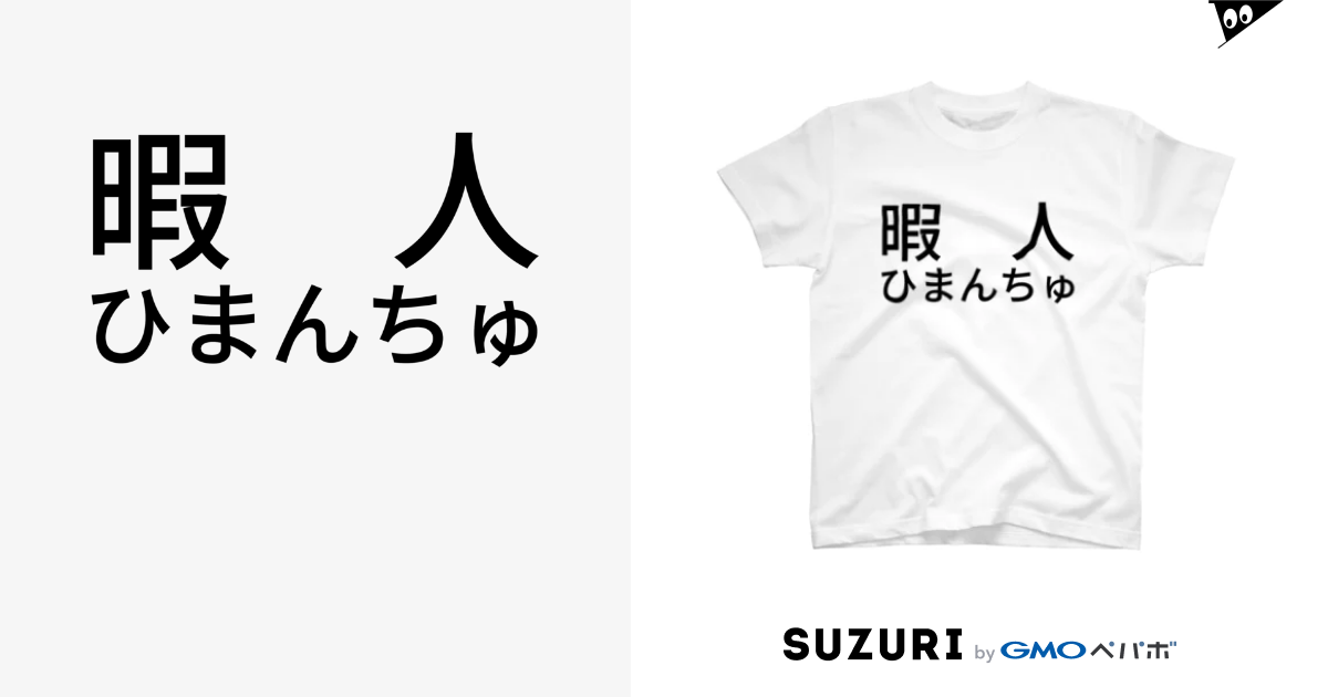 暇人ひまんちゅ Hanachin Hanachin のtシャツ通販 Suzuri スズリ 暇人ひまんちゅ Hanachin Hanachin のtシャツ通販 Suzuri スズリ