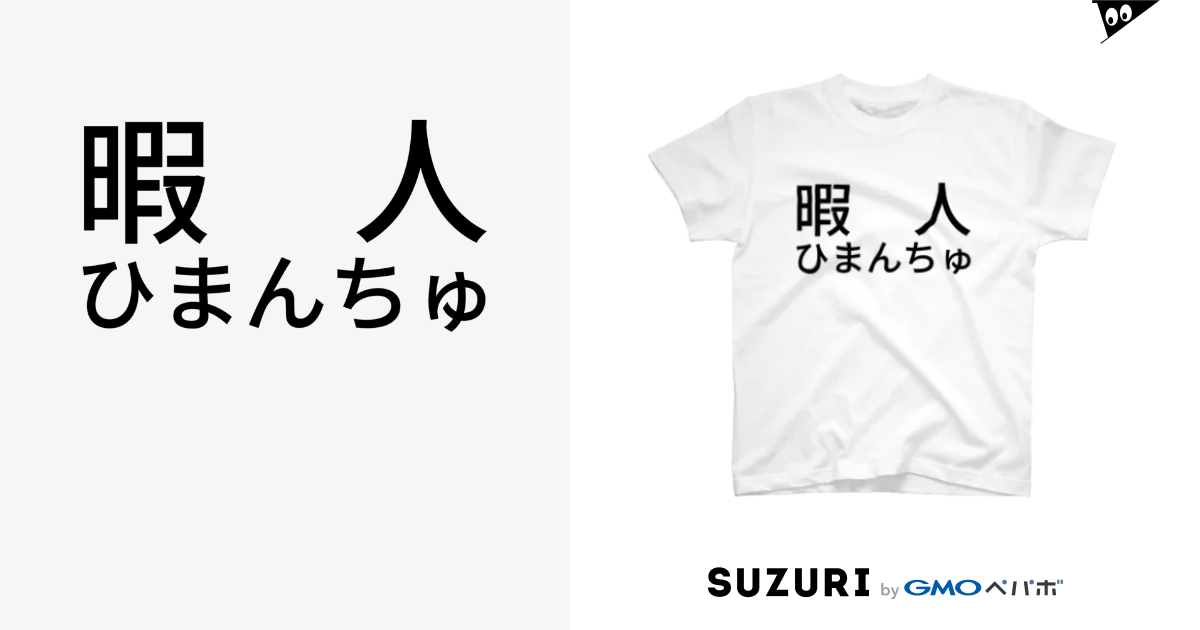 暇人ひまんちゅ Hanachin Hanachin のtシャツ通販 Suzuri スズリ