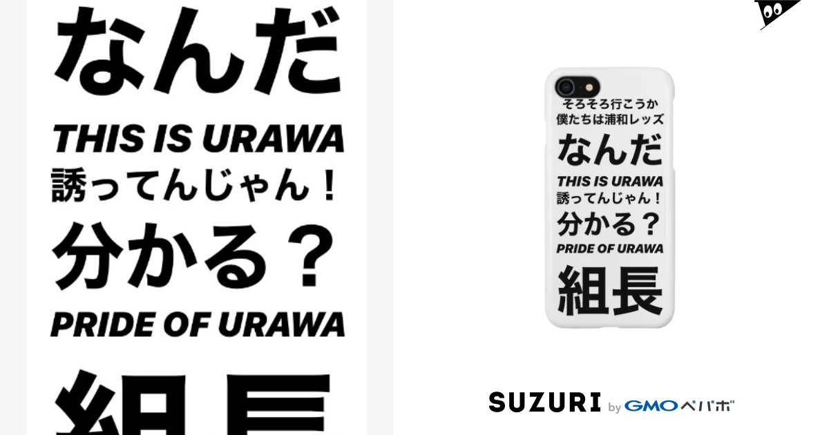 浦和レッズ名言 Sawayuuuのスマホケース Iphoneケース 通販 Suzuri スズリ