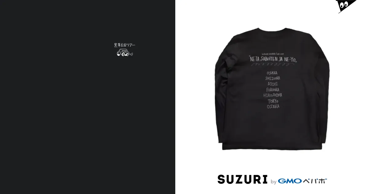 黒帯全国ツアーTシャツ / 黒帯ストア ( parmanentomoki )の