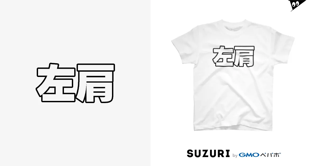 左肩 / 左肩 ( hidari_kata )のスタンダードTシャツ通販