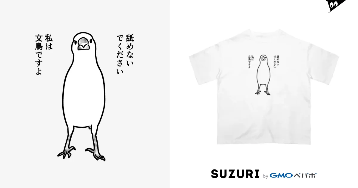 なんか怖い文鳥 / たかはら ( ppp_tk_ )のオーバーサイズTシャツ なんか怖い文鳥 / たかはら ( ppp_tk_ )のオーバーサイズTシャツ