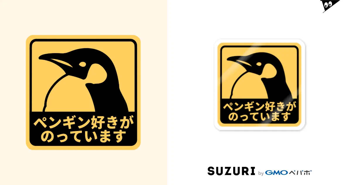 ペンギン好きがのっています(コウテイペンギン) / きゅう