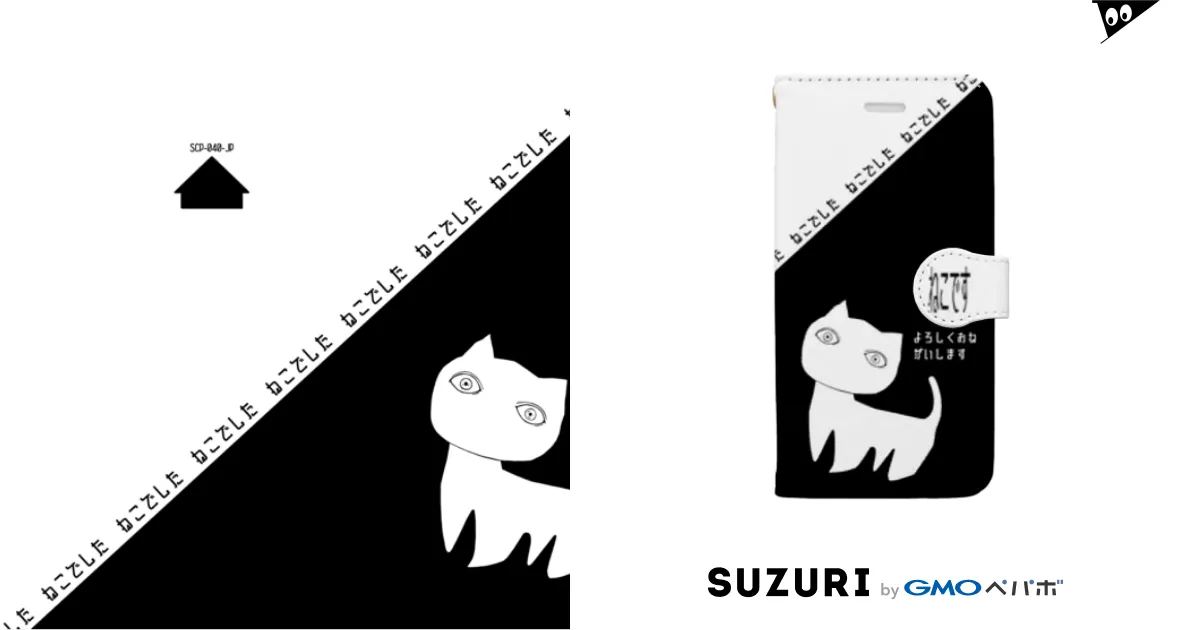 SCP-040-JP ねこですよろしくおねがいします / 魚の目玉 SUZURI店 ( sakana-no-medama )の手帳型スマホケース通販  ∞ SUZURI（スズリ）
