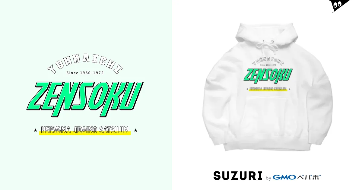四日市喘息ZENSOKU / ET・MONKEY🐵 ( et_monkey