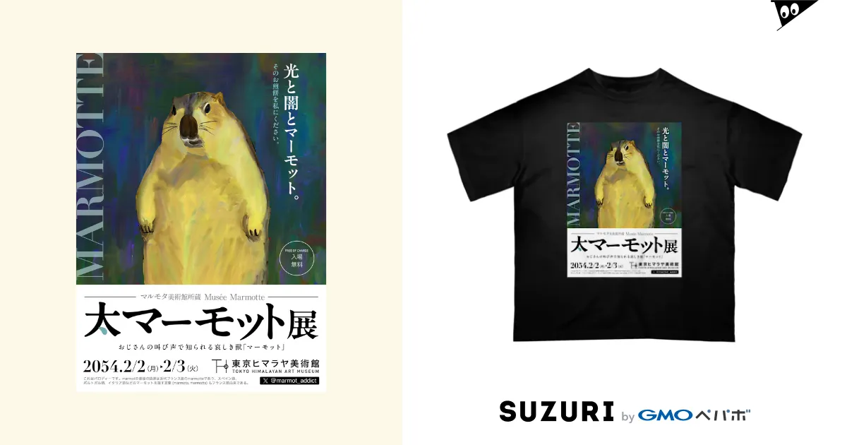 大マーモット展 光と闇とマーモット / marmot addict