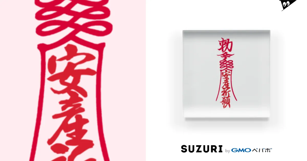 安産祈願 キョンシー 御札 霊幻道士 勅命 随身保命 霊幻道士 幽幻道士 魔除け お守り / おもしろいTシャツ屋さん ( omoshiroiT  )のアクリルブロック通販 ∞ SUZURI（スズリ）