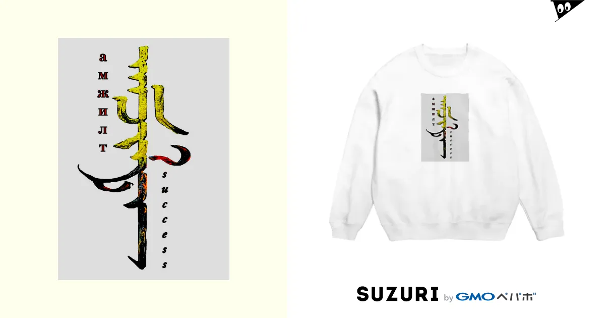 モンゴル文字書道 成功 / モンゴル文字 絵 ショップ ( Mongolia )のスウェット通販 ∞ SUZURI（スズリ）