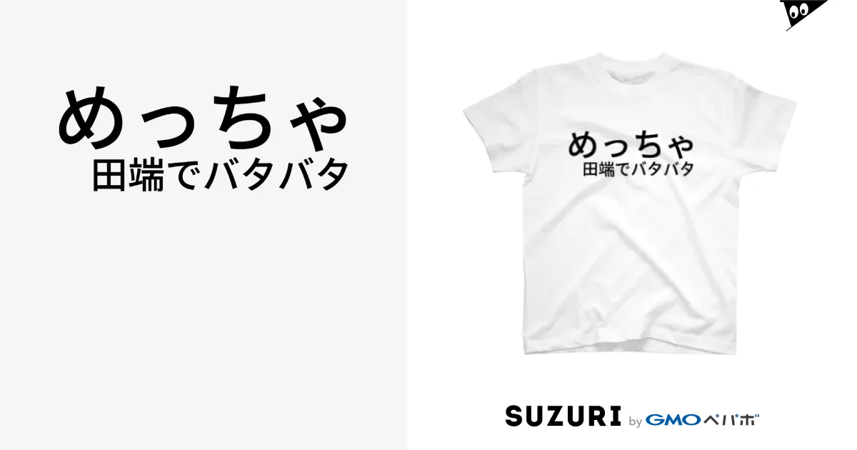 めっちゃ 田端でバタバタ / 高梨そら ( poyo_takanashi )のスタンダードTシャツ通販 ∞ SUZURI（スズリ）