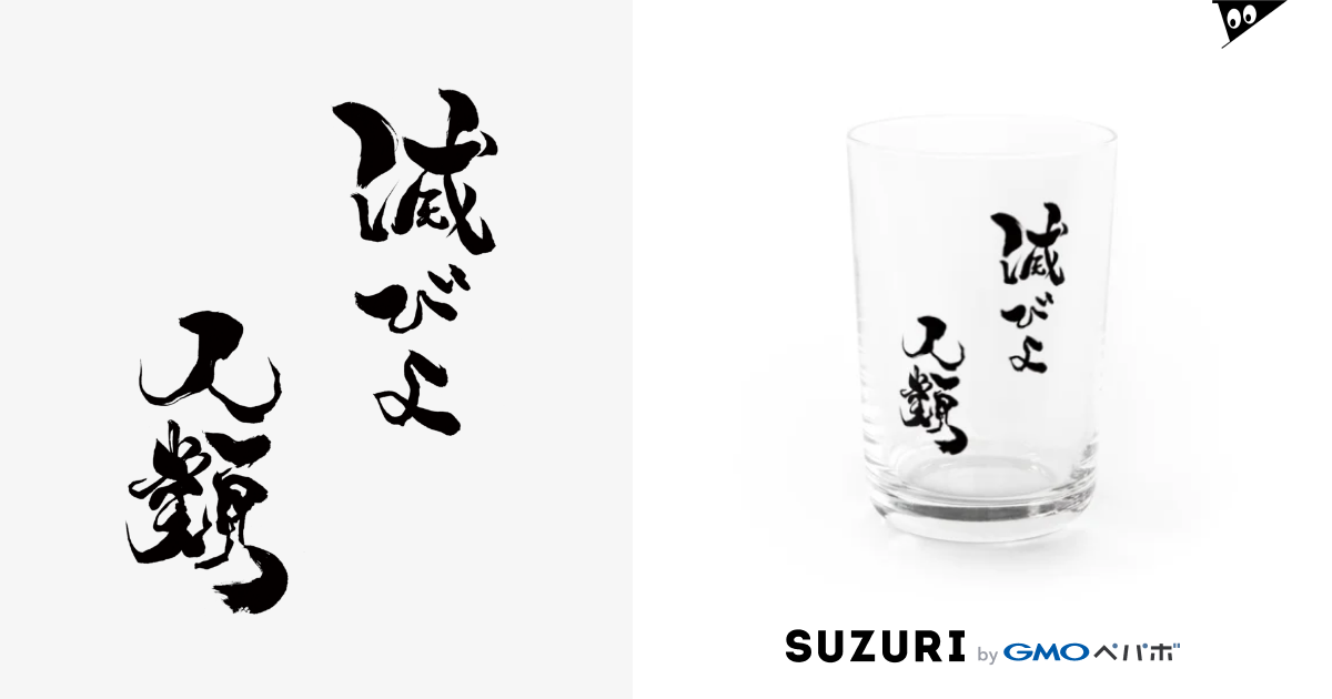 滅びよ人類 グラス 今酒ハクノ 酒クズ系vtuber Hakuno Imasaka のグラス通販 Suzuri スズリ 滅びよ人類 グラス 今酒ハクノ 酒クズ系vtuber Hakuno Imasaka のグラス通販 Suzuri スズリ
