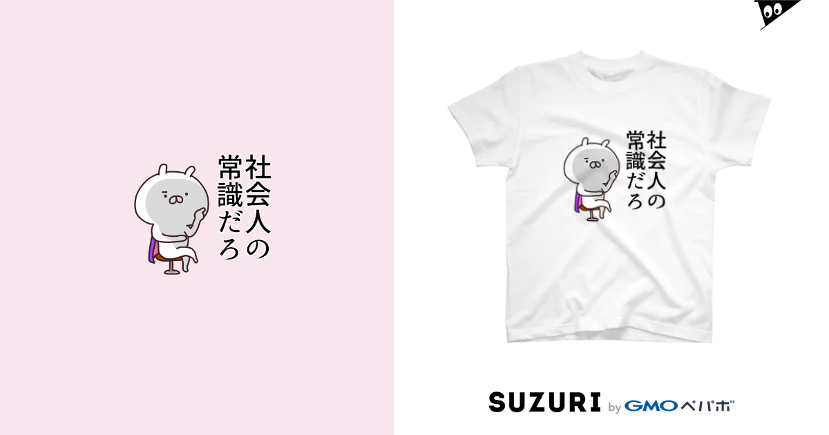 社二病うさぎ / あちゅ＠LINEスタンプ発売中 ( achustamp )のTシャツ通販 ∞ SUZURI（スズリ）