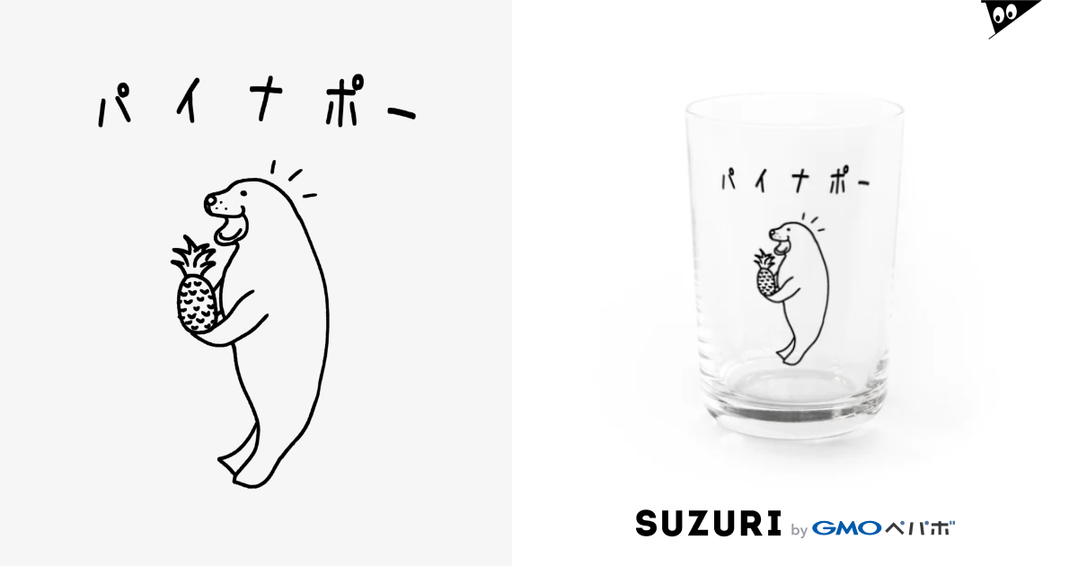 アザラシ パイナップルをいただく 動物イラストカタカナ Aliviostaのグラス通販 Suzuri スズリ アザラシ パイナップルをいただく 動物イラストカタカナ Aliviostaのグラス通販 Suzuri スズリ