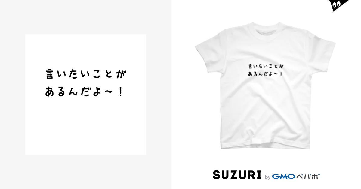 言いたいことがあるんだよ ミミオレコード Mimiorecord のtシャツ通販 Suzuri スズリ 言いたいことがあるんだよ ミミオレコード Mimiorecord のtシャツ通販 Suzuri スズリ