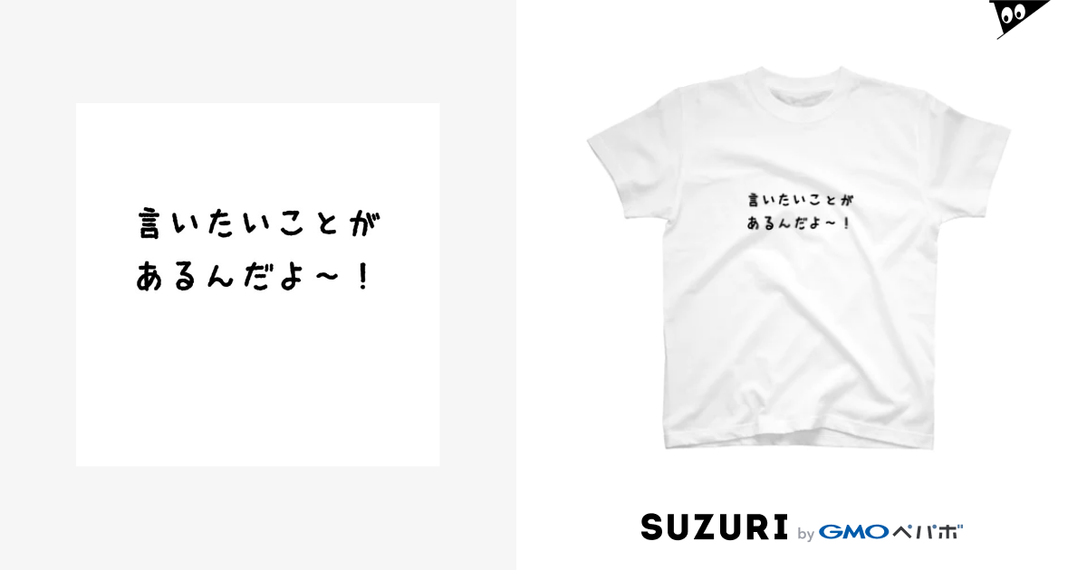 言いたいことがあるんだよ ミミオレコード Mimiorecord のtシャツ通販 Suzuri スズリ