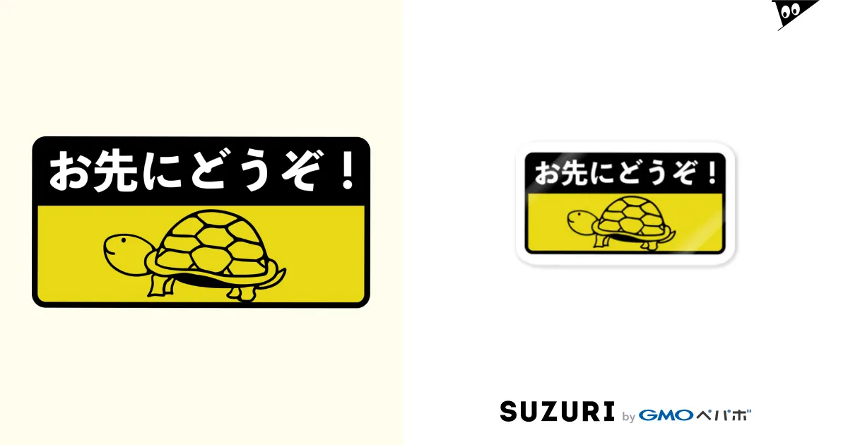 亀さんのシンプルなお先にどうぞ / chicodeza by suzuri