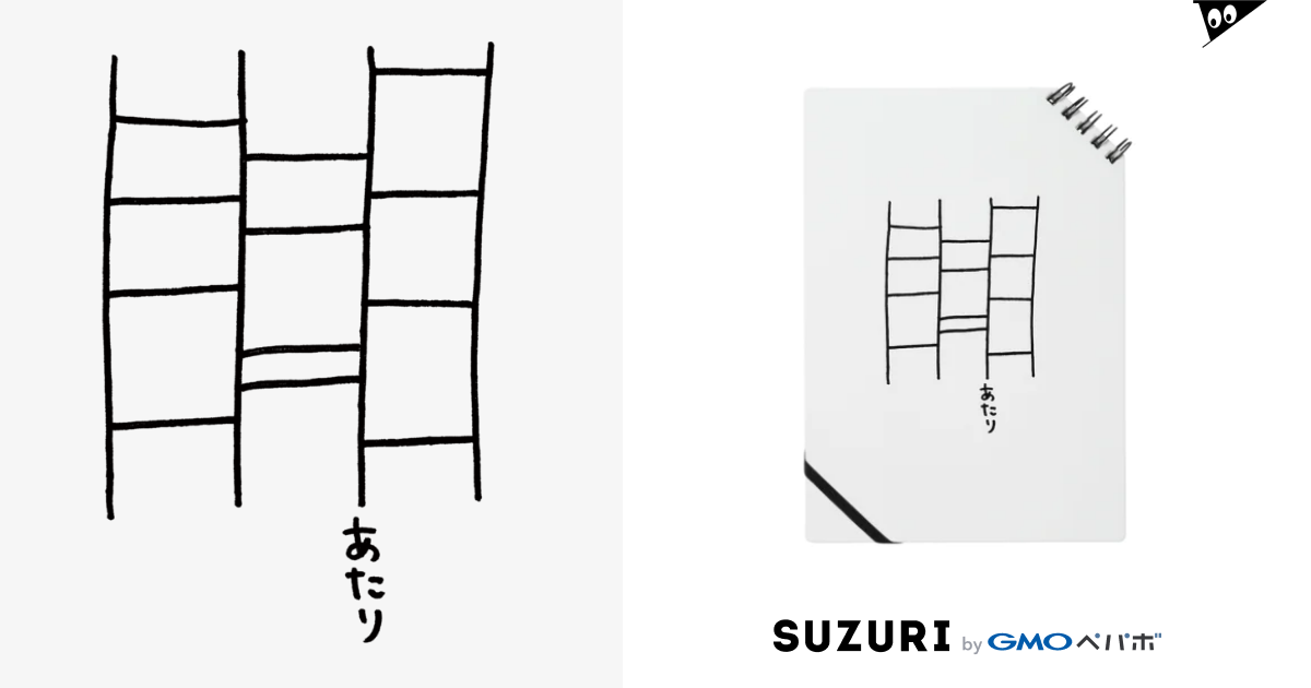 あみだくじ はみを Hamiwo Tyakin のノート通販 Suzuri スズリ