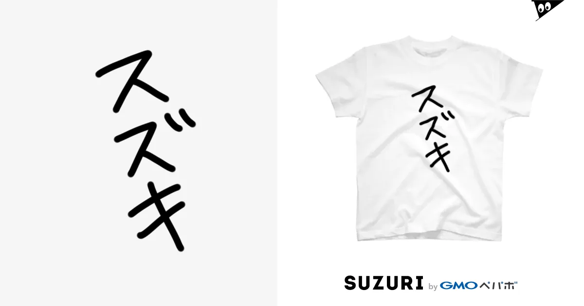チームE Tシャツ(背面MAX鈴木) / さのっちグッズ ( Sanocci2525