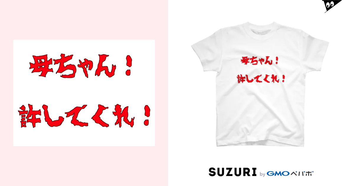 母ちゃん 許してくれ 白 Sugunipontaのtシャツ通販 Suzuri スズリ