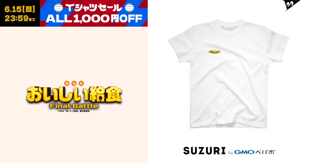 おいしい給食 非売品Tシャツ 市原隼人 映画 給食道 筆文字