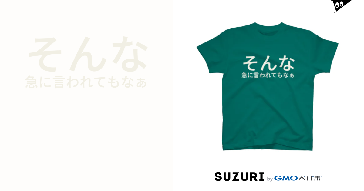 そんな急に言われてもなぁ まりこのおへや Marikonano のtシャツ通販 Suzuri スズリ