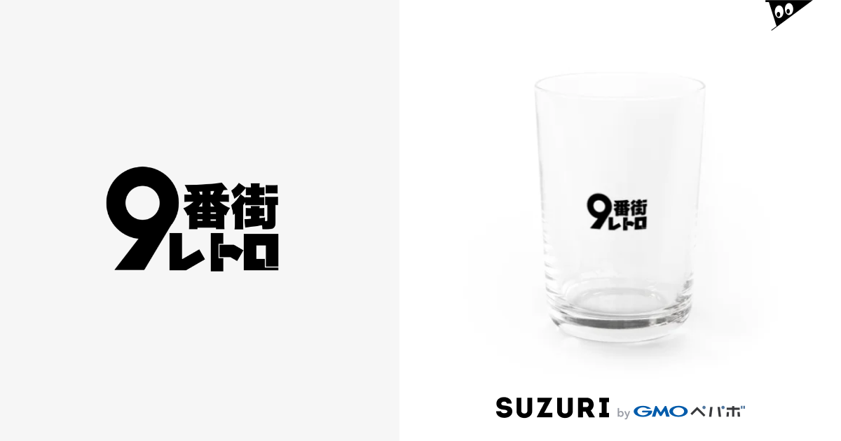 9番街レトロ / 京極風斗 ( kazato_kyogoku )のグラス通販 ∞ SUZURI