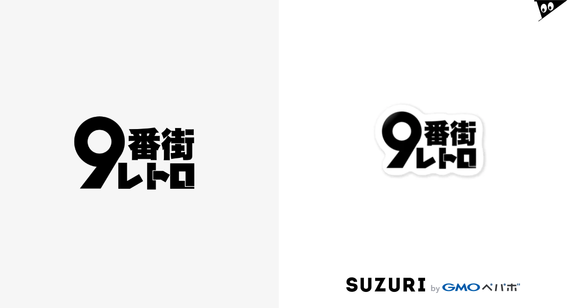 9番街レトロ ステッカー - タレント