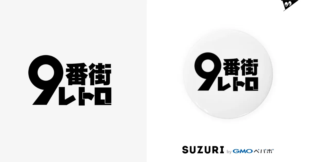 9番街レトロ / 京極風斗 ( kazato_kyogoku )の缶バッジ通販