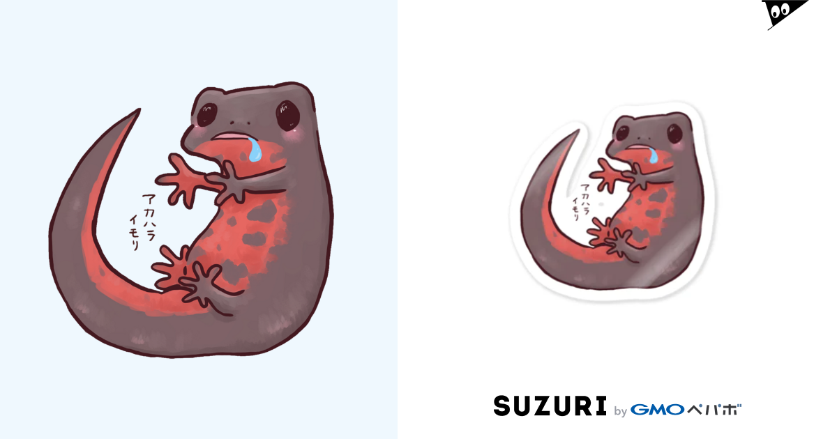 はらぺこアカハライモリ Sticker By 藍色zoo Life With Newts 0316 Suzuri