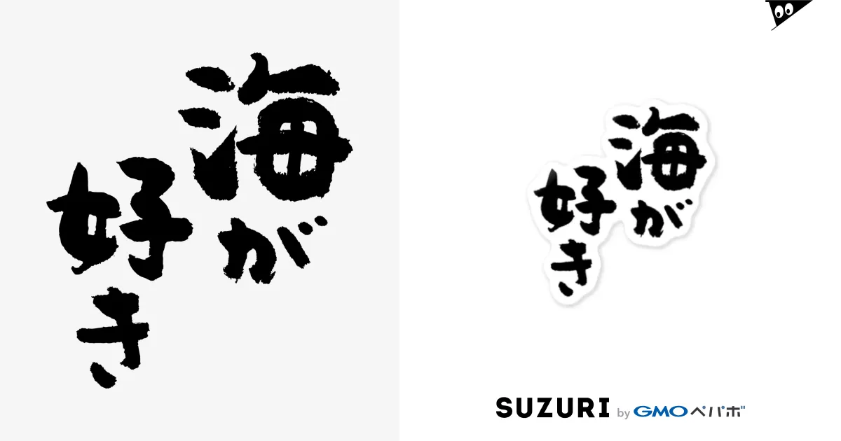 海が好き（黒） / 風天工房 ( futenkobo )のステッカー通販 ∞ SUZURI（スズリ）