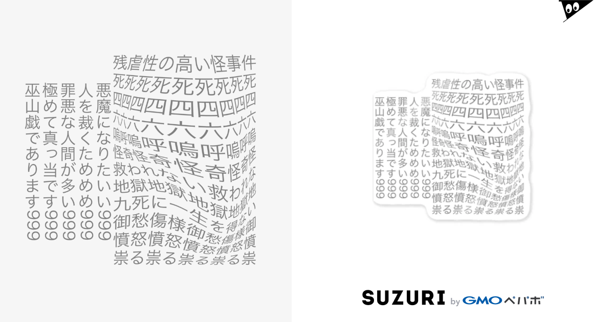 怪文書 大日禰宜 エンゼル Suzuri店 Kazuya Aka Zettabyte のステッカー通販 Suzuri スズリ